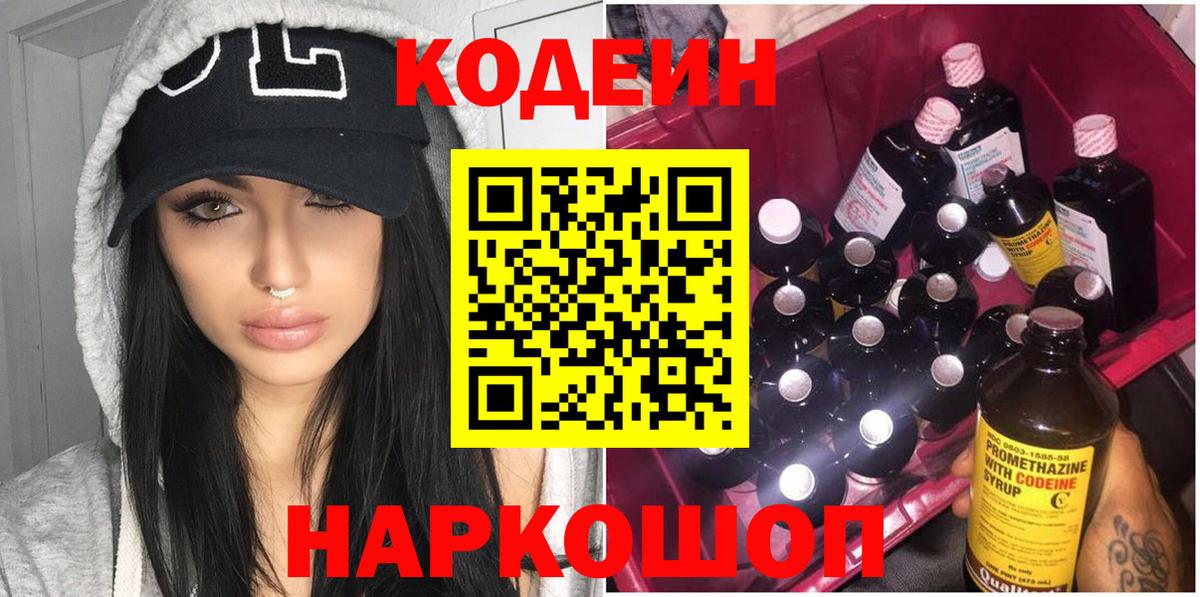 Codein Purple Drank  Вход с VPN  Магадан  Кодеин напиток Lean (лин) 