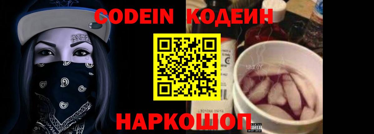 Кодеин Purple Drank Магадан